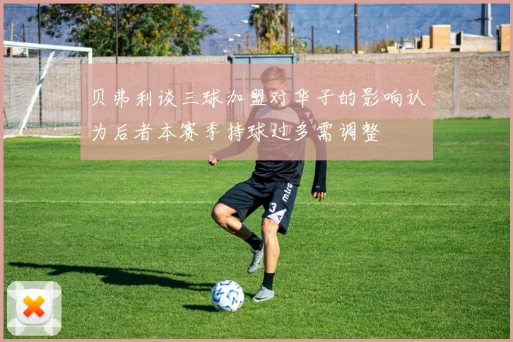 贝弗利谈三球加盟对华子的影响认为后者本赛季持球过多需调整