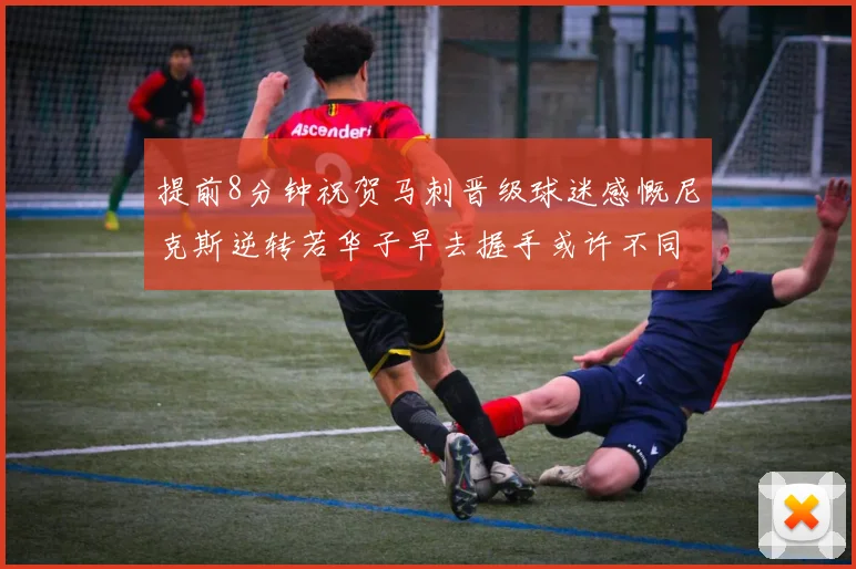 提前8分钟祝贺马刺晋级球迷感慨尼克斯逆转若华子早去握手或许不同