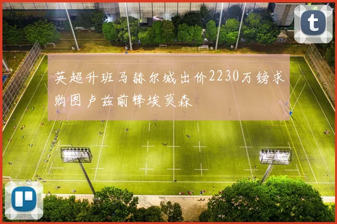 英超升班马赫尔城出价2230万镑求购图卢兹前锋埃莫森