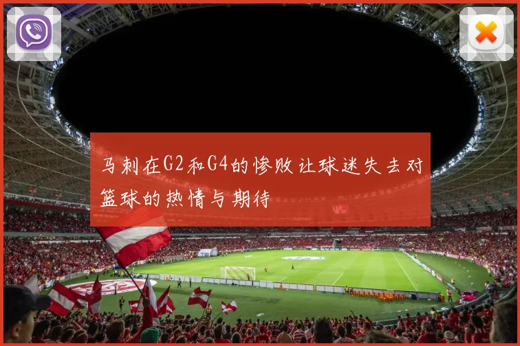 马刺在G2和G4的惨败让球迷失去对篮球的热情与期待