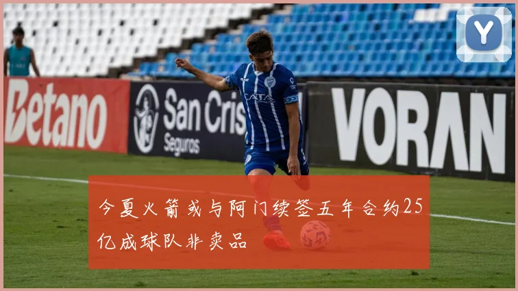 今夏火箭或与阿门续签五年合约25亿成球队非卖品