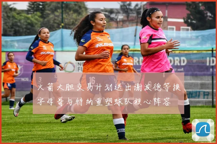 火箭大胆交易计划送出谢泼德等换字母哥与特纳重塑球队核心阵容